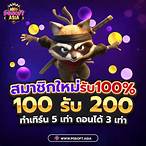 โปร100รับ100